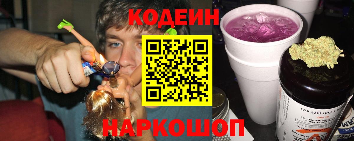 Кодеиновый сироп Lean Purple Drank  Вход с VPN  Еманжелинск 