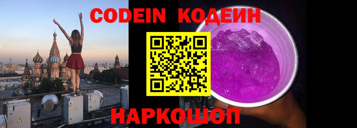Кодеиновый сироп Lean Purple Drank Еманжелинск